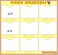 Стенд Наши шедевры
