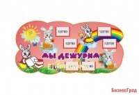 Стенд Мы дежурим