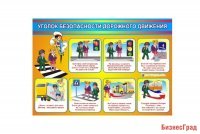 Стенд "Уголок безопасности дорожного движения"