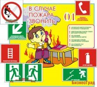 Стенд в случае пожара