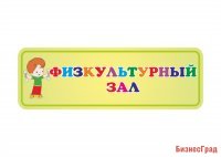 Табличка Физкультурный зал