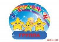 Табличка Группа Звездочки