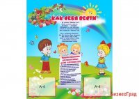 Стенд "Как себя вести"