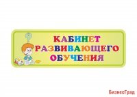 Табличка Кабинет развивающего обучения