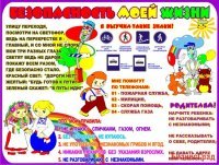 Стенд Безопасность моей жизни