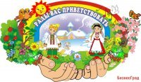 Рады вас приветствовать