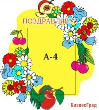 Поздравляем