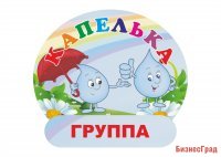 Табличка группы Капелька