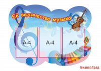 Стенд "Её величество музыка"