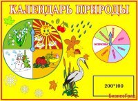 Календарь природы