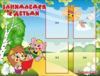 Стенд "Занимаемся с детьми"