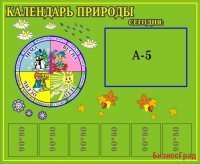Календарь природы