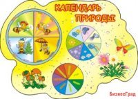 Календарь природы