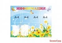 Стенд "Информация"