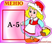 Меню Красная Шапочка
