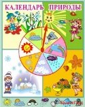 Календарь природы
