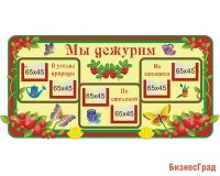 Стенд Мы дежурим (из набора Брусничка)