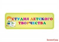 Табличка Студия детского творчества