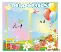 Стенд Поздравляем