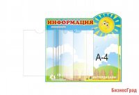 Стенд-книжка Информация