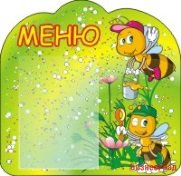 Меню Лесные Пчелки