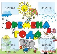 Стенд Времена года