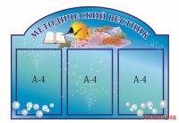 Стенд Методический вестник