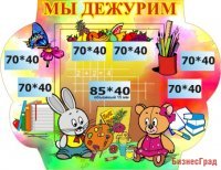 Стенд Мы дежурим