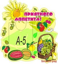 Стенд Приятного аппетита!