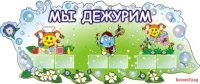 Мы дежурим Капельки на полянке