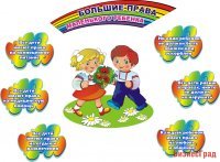 Большие права маленького ребенка