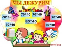 Стенд Мы дежурим