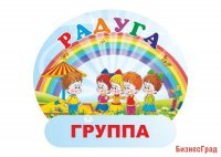Табличка Группа Радуга