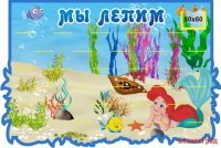 Стенд-подставка для лепки "Русалочка"
