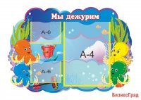 Стенд "Мы дежурим. Осьминожки"