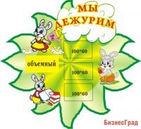 Мы дежурим