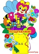 Стенд Поздравляем! Пчелка