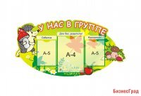 Стенд "У нас в группе"