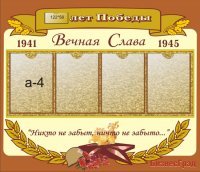 Стенд ко Дню Победы
