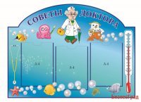 Стенд Советы доктора