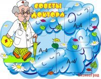 Советы доктора