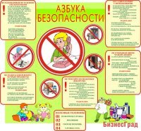 Азбука безопасности
