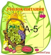 Уголок питания