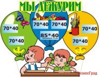 Стенд Мы дежурим
