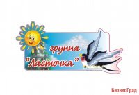 Табличка Ласточка
