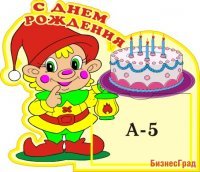 С днем рождения