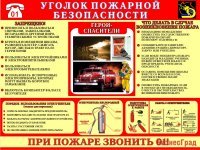 Уголок пожарной безопасности