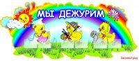 «Мы дежурим» (Цыплята)