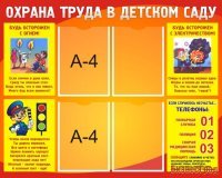 Стенд "Охрана труда в детском саду"