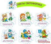 Советы светофорика